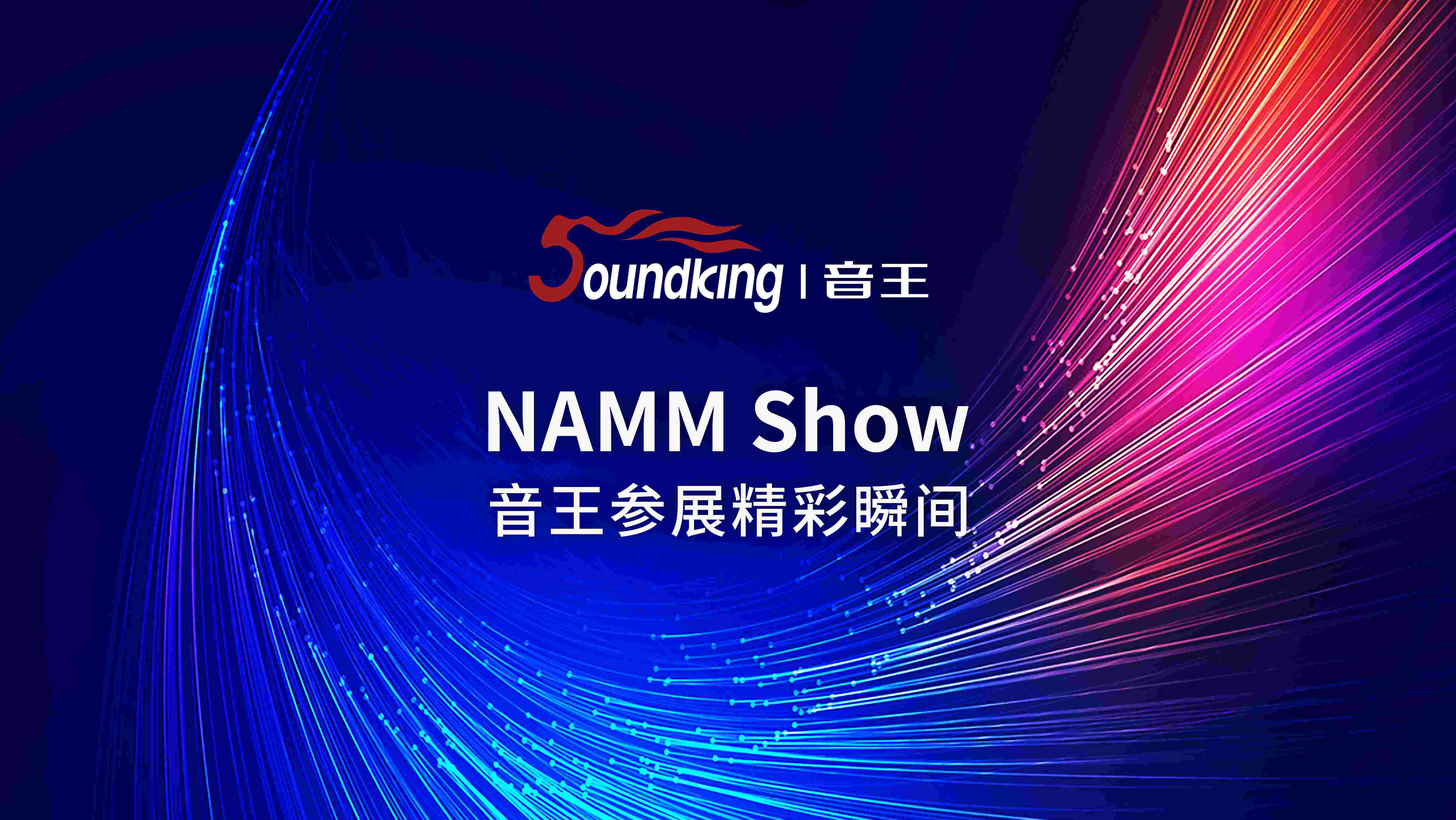 音王攜各類新特優(yōu)產品遠赴重洋，參加美國NAMM展覽會