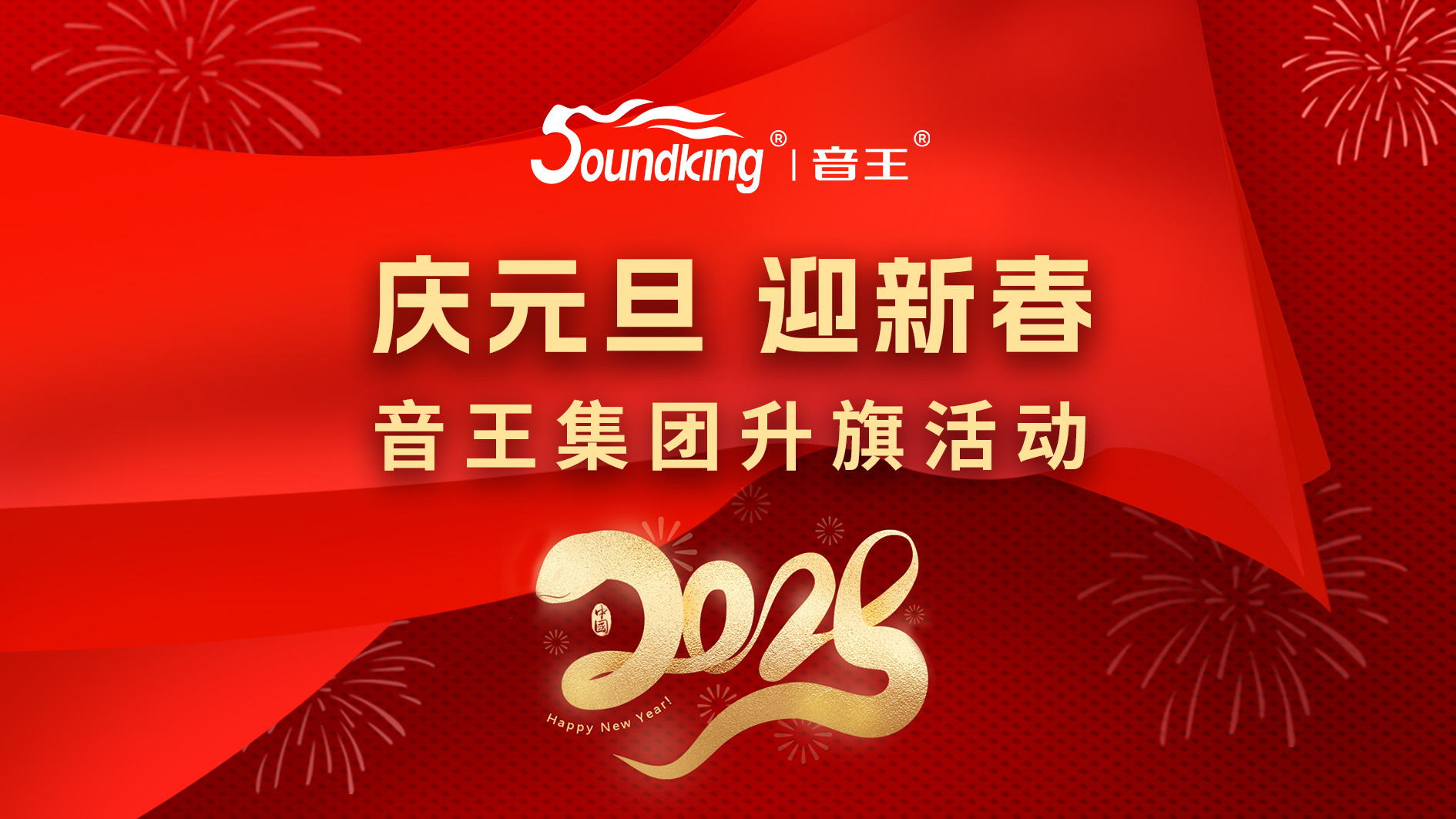 慶元旦，迎新春，音王集團升旗活動