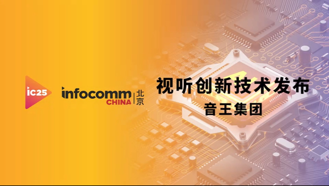 infocomm展音王集團視聽創(chuàng)新技術發(fā)布