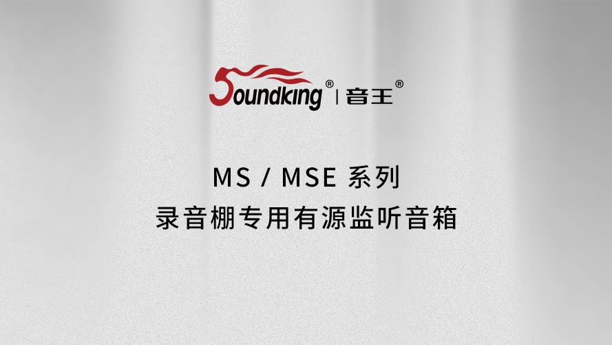 MS/MSE系列錄音棚專用有源監(jiān)聽音箱