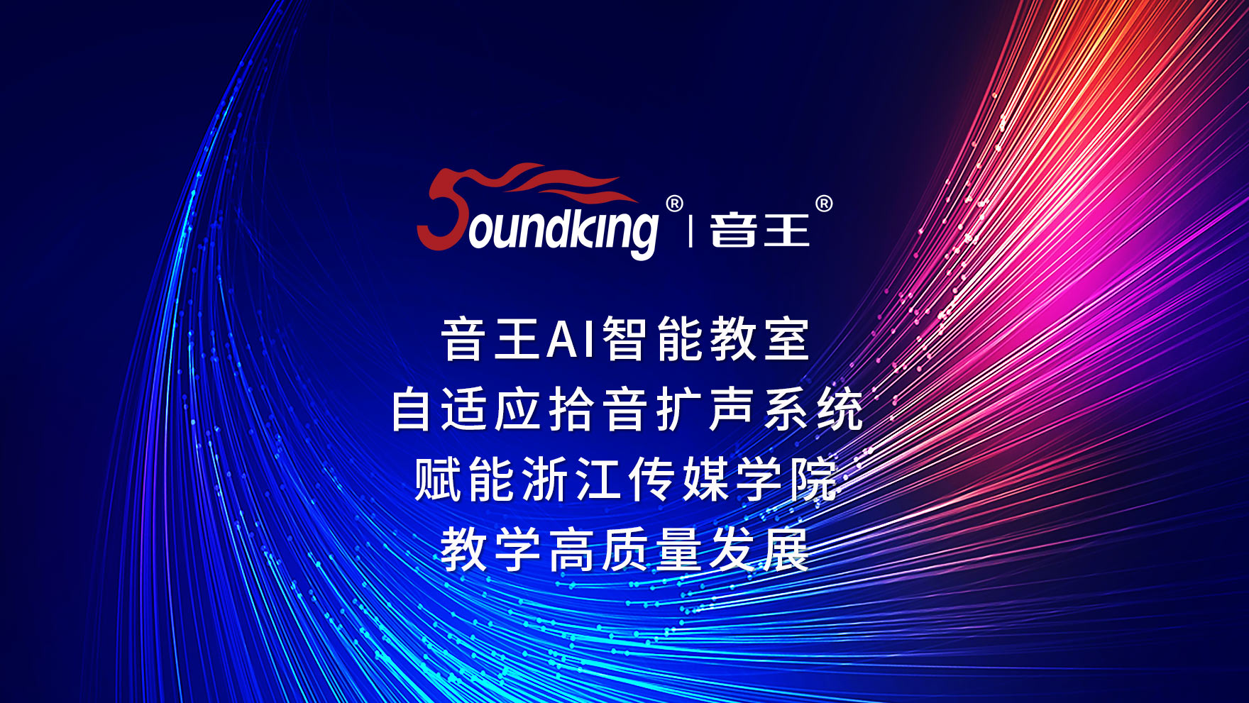 音王AI智能教室自適應拾音擴聲系統賦能浙江傳媒學院教學高質量發(fā)展