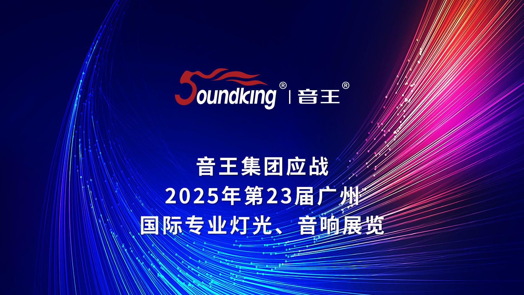 音王集團應戰(zhàn)2025年第23屆廣州國際專業(yè)燈光音響展覽會