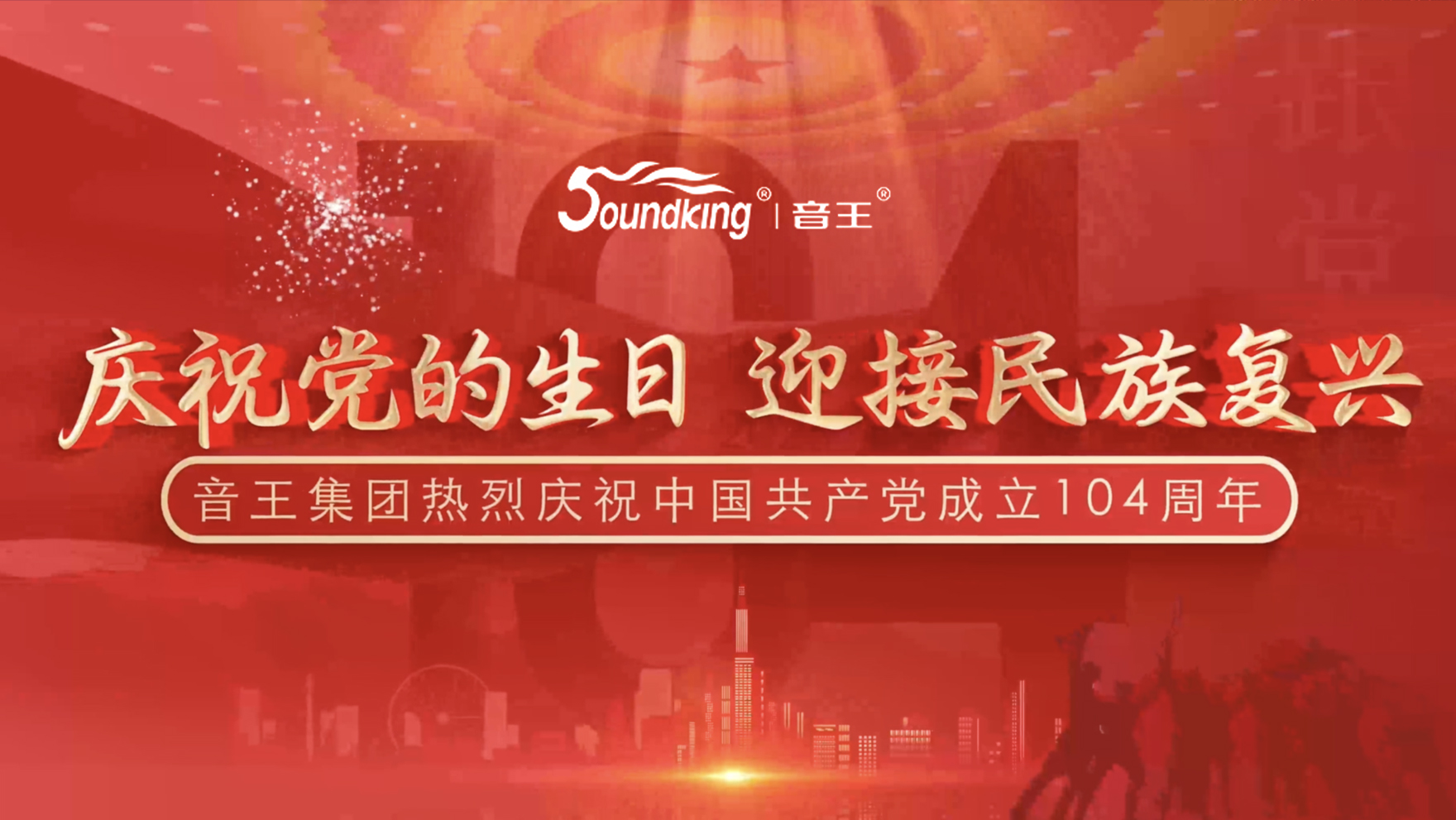 慶祝黨的生日，迎接民族復興，音王集團熱烈慶祝  中國共產黨成立104周年